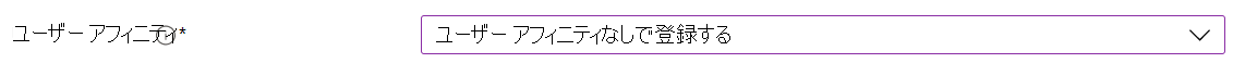 Intune 管理センターと Microsoft Intune で、自動デバイス登録 (ADE) を使用して iOS/iPadOS デバイスを登録します。[ユーザー アフィニティなしで登録] を選択します。