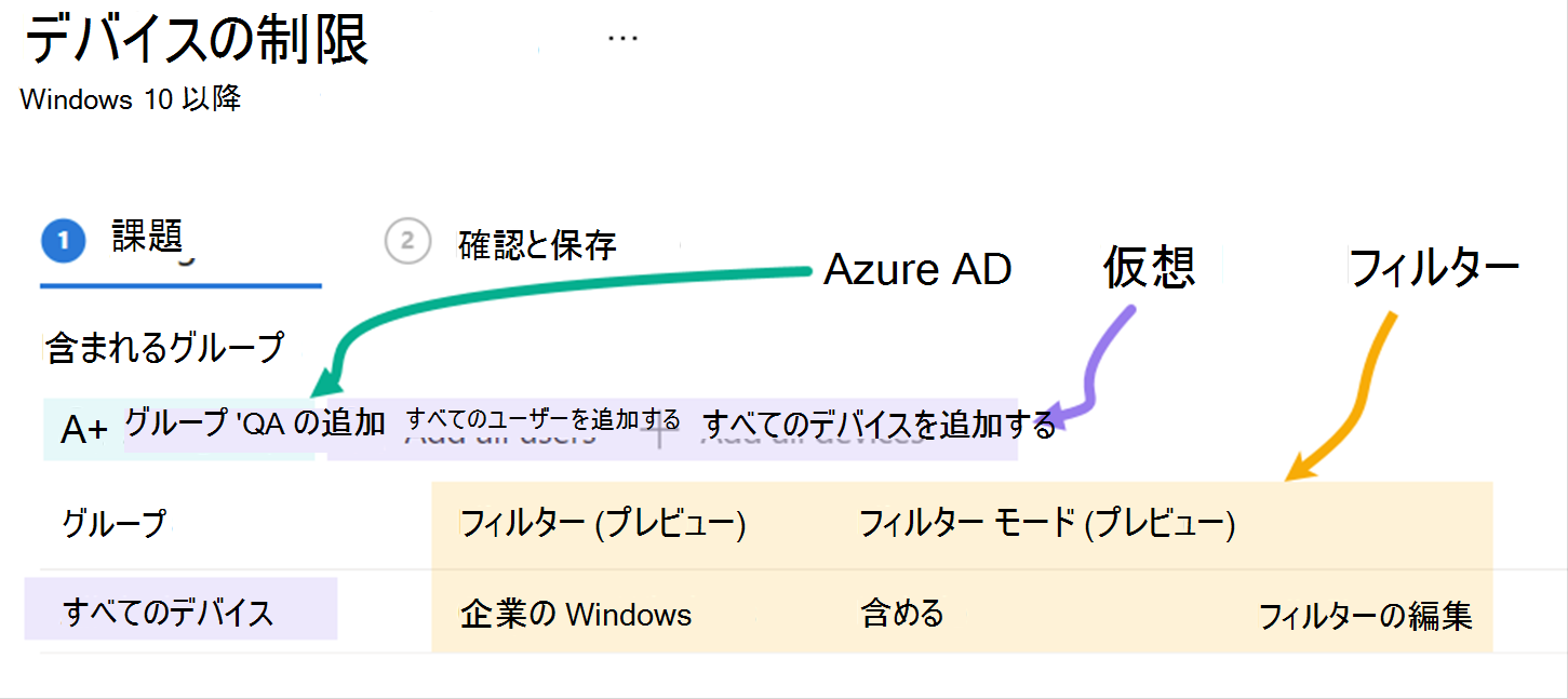 Microsoft IntuneのIntune管理センター、Microsoft Entra グループ、仮想グループ、および一部のフィルター プロパティを示すスクリーンショット。