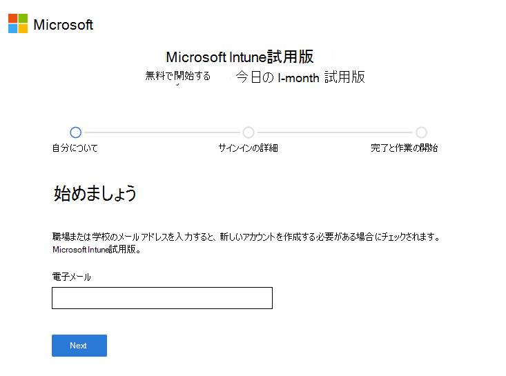 Microsoft Intune の [アカウントのセットアップ] ページのスクリーンショット - 電子メールを入力する