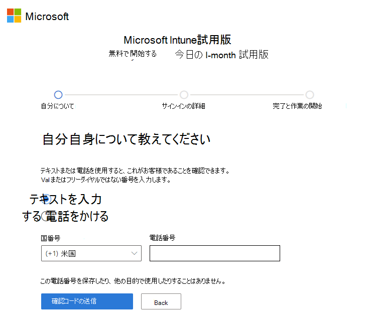 Microsoft Intune アカウントの設定ページ - 確認コードの送信のスクリーンショット