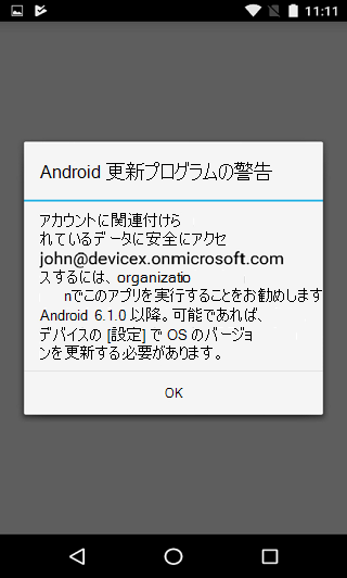Android 更新プログラムの警告ダイアログの画像