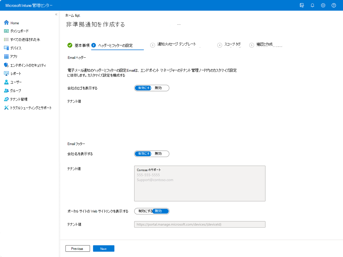 Intune の通知メッセージの [ヘッダーとフッターの設定] ページの例を示すスクリーンショット。