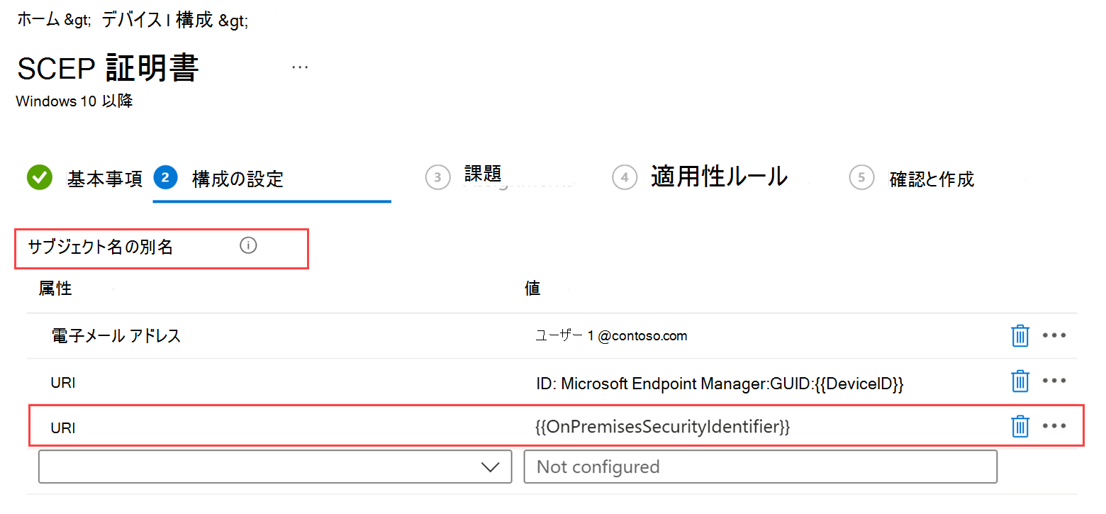 [サブジェクトの別名] セクションと完了した URI フィールドと [値] フィールドが強調表示されている SCEP 証明書プロファイルのスクリーンショット。