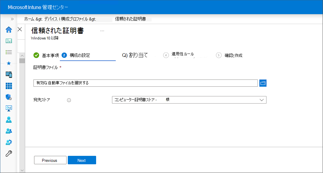 プロファイルを作成し、信頼済み証明書をアップロードする