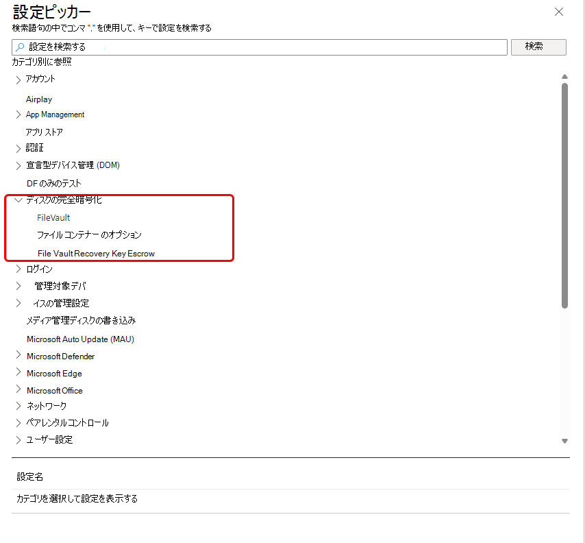 [設定] ピッカーの [完全ディスク暗号化] カテゴリの FileVault オプションの画像。