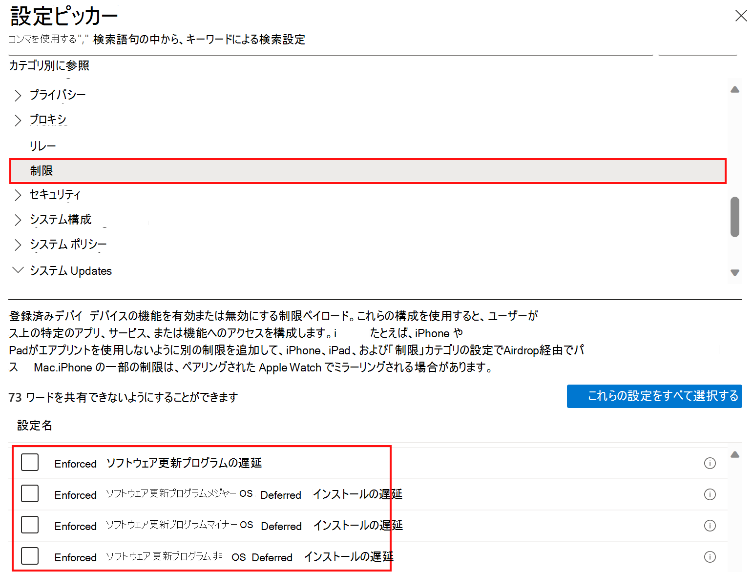 Microsoft Intuneでソフトウェア更新プログラムを遅延または延期するための設定カタログ制限ポリシー設定を示すスクリーンショット。