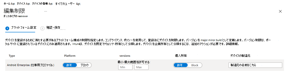 Microsoft Intune管理センターの Android デバイスの登録制限ポリシーを示すスクリーンショット。