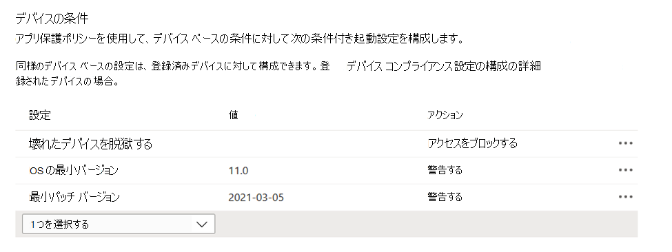 Microsoft Intune 管理センターのアプリ保護ポリシーのデバイスベースの条件を示すスクリーンショット。