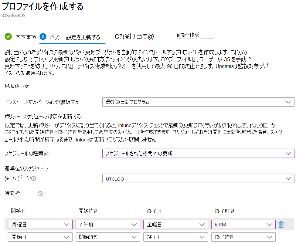Microsoft Intune 管理センターで iOS/iPadOS デバイスの最新バージョンとスケジュールされた時間外のソフトウェア更新設定をインストールするスクリーンショット。