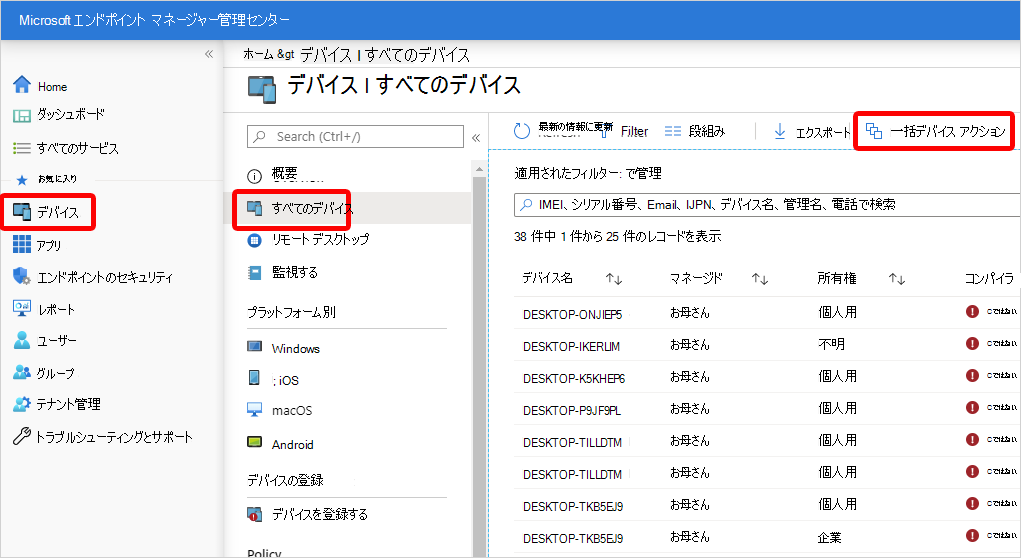 デバイスの一括操作
