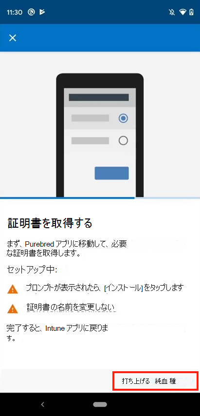 DISA Purebred アプリを開くIntune アプリ プロンプトのスクリーンショット。