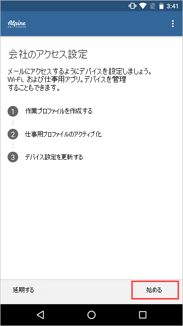 [開始] ボタンが強調表示されている [会社のアクセス設定] 画面のスクリーンショット。