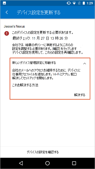 [デバイス設定の更新] 画面で、新しいデバイス管理セットアップ メッセージへの移動が強調表示されています。