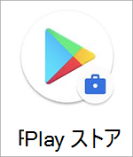 ブリーフケースのバッジが付いた Google Play ストアのアイコンのスクリーンショット。