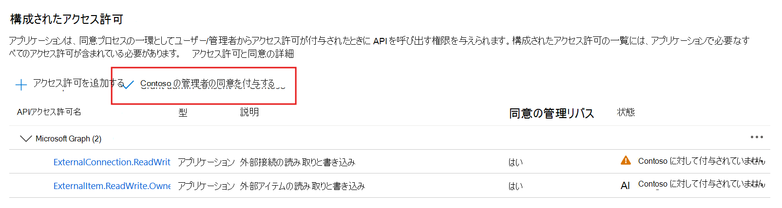 Microsoft Entra 管理センターの [管理者の同意の付与] ボタン