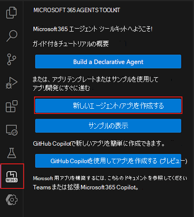 エージェント ツールキットサイドバーの [新しいエージェント/アプリの作成] ボタンのスクリーンショット