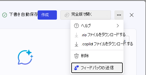 エージェント ビルダーでフィードバックを送信する