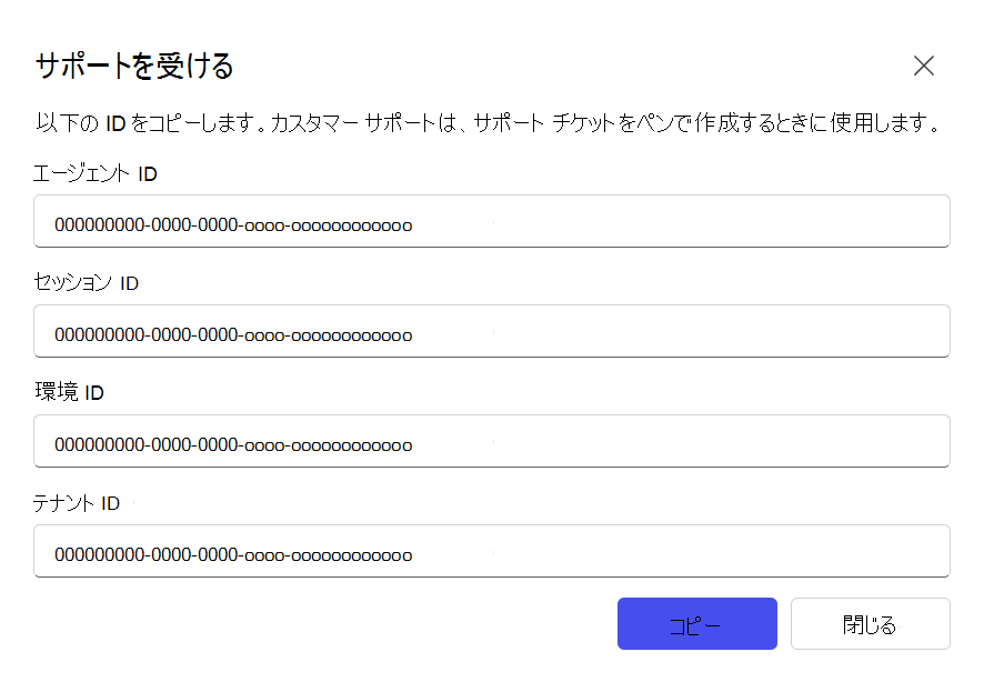 エージェント ビルダーでサポートの詳細をコピーする
