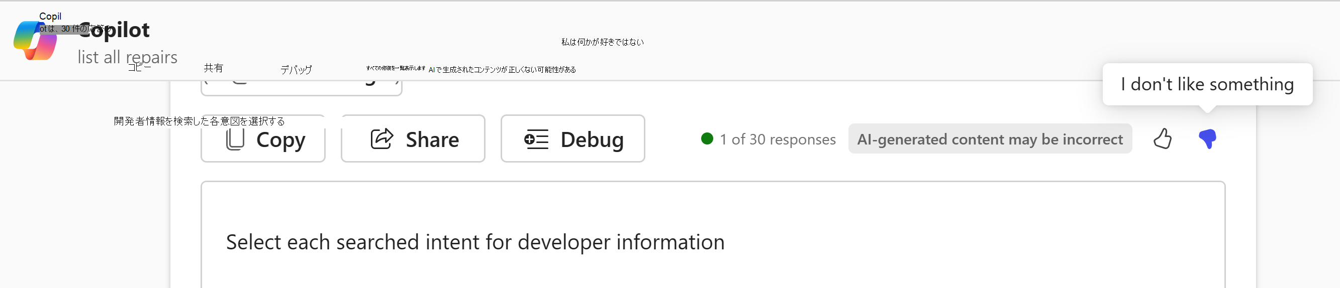 Copilot Chatサムアップまたはサムダウンフィードバックオプションのスクリーンショット