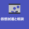 継手と相談。