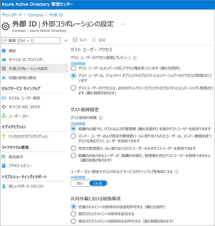 外部コラボレーション設定ページMicrosoft Entraスクリーンショット。