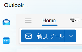 Outlook の [新しいメール] オプションのスクリーンショット。