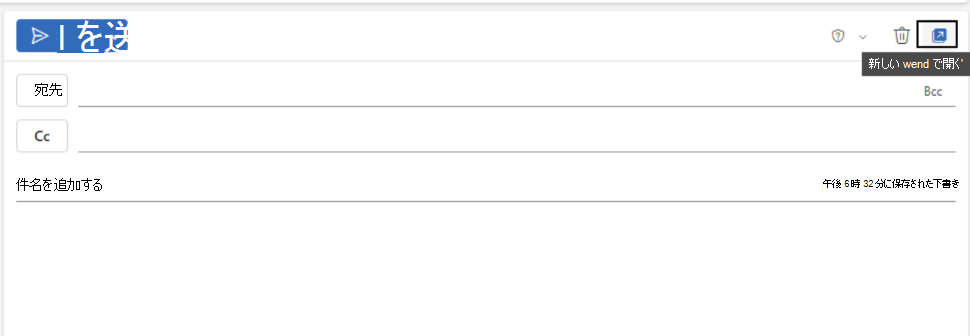 Outlook の新しいウィンドウで開く矢印のスクリーンショット。