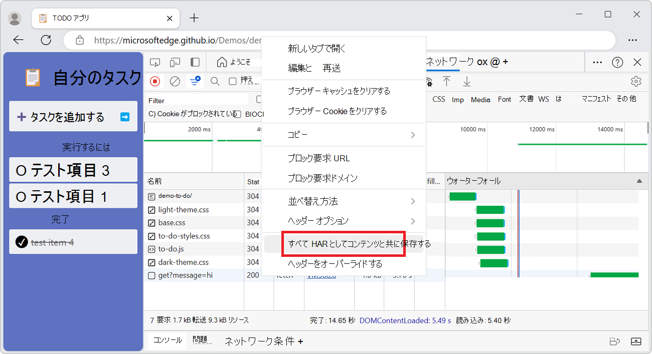 [コンテンツですべて HAR として保存] を選択する