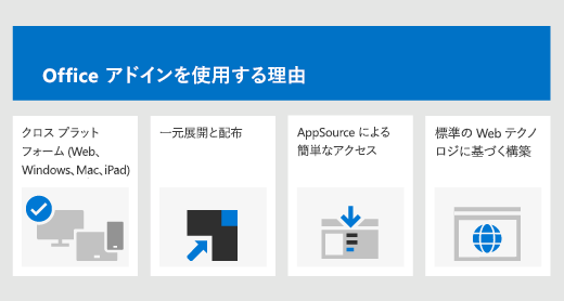 Office アドインを使用する理由: クロスプラットフォーム、一元化された展開、Microsoft Marketplace 経由の簡単なアクセス、標準の Web テクノロジに基づいて構築されています。