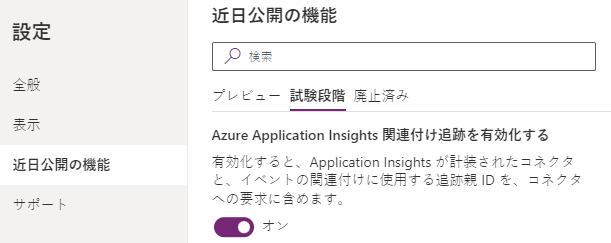 Azure Application Insights の関連付けトレースを有効にするための設定のスクリーンショット。