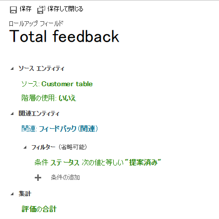 フィードバックの合計数を表示するロールアップ列