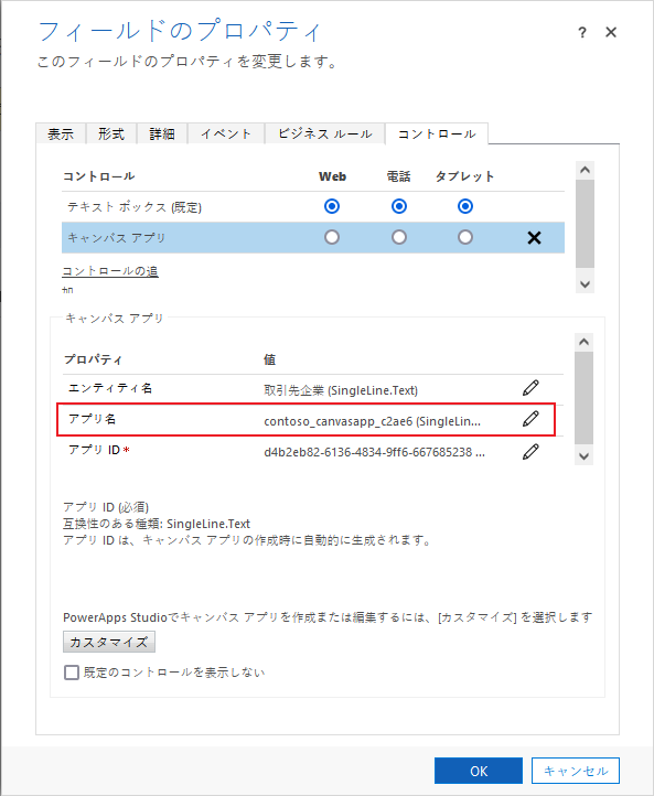 アプリ名とアプリ ID のプロパティ