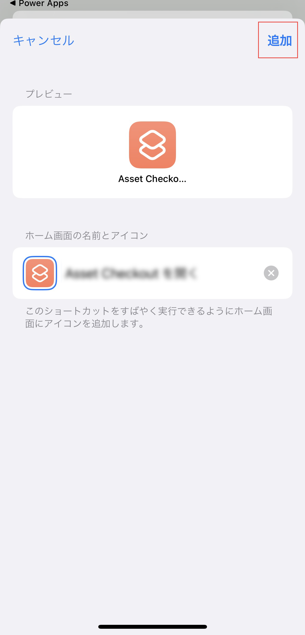 [追加] を選択してホーム画面に追加します。