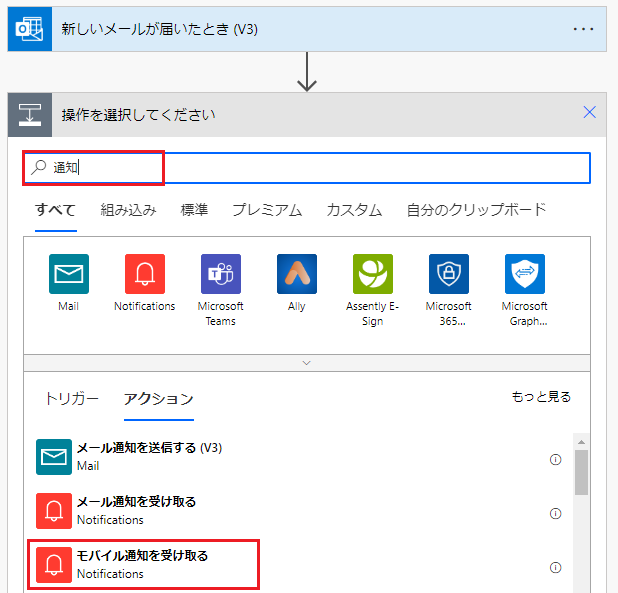 選択された新しい通知アクションのスクリーンショット。