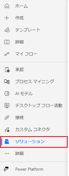 左側のナビゲーション バーのスクリーンショット。ソリューション オプションが強調表示されています。