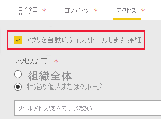 [アプリのインストール] が自動的に選択されている Power BI 管理ポータルのスクリーンショット。