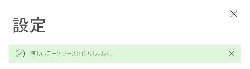  SQL データ ソースの正常な作成のスクリーンショット。