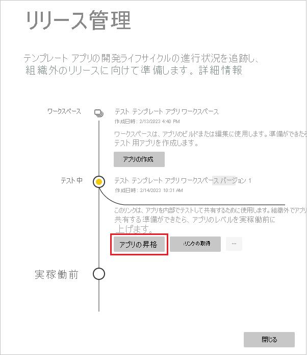 [アプリの昇格] が強調表示されている [リリース管理] ペインのスクリーンショット。
