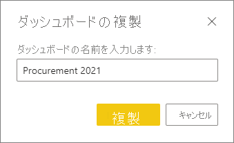 [ダッシュボードの複製] ダイアログのスクリーンショット。