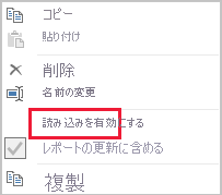 [読み込みを有効にする] オプションを示す Power Query のスクリーンショット。