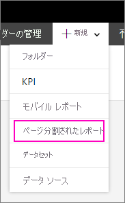 新しいページ区切りレポートメニュー