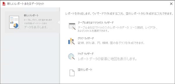 [新しいレポートまたはデータセット] 画面