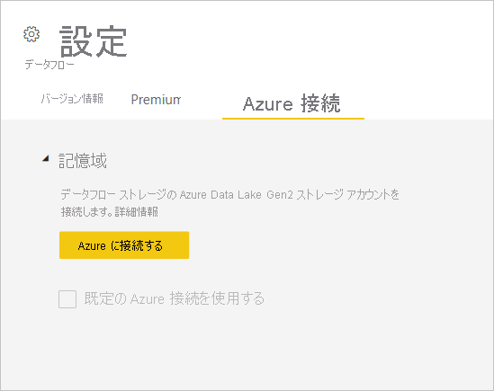 [Azure 接続] タブの [ワークスペース設定] ウィンドウのスクリーンショット。