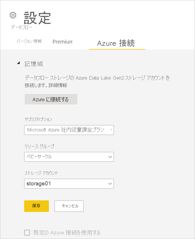 [Azure への接続] を選択した後の [設定] ウィンドウのスクリーンショット。