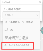 ピン留めされた空港を選択する前に [クリックしてポイントを追加する] が選択されている [ドライブ時間] ウィンドウのスクリーンショット。