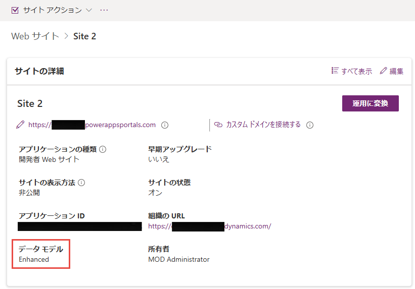 サイトの「サイトの詳細」セクションで「データ モデル」フィールドが「拡張」に設定されていることを示すスクリーンショット。
