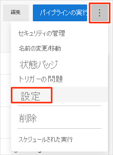 [設定] メニューの場所を示す Azure Pipelines のスクリーンショット。