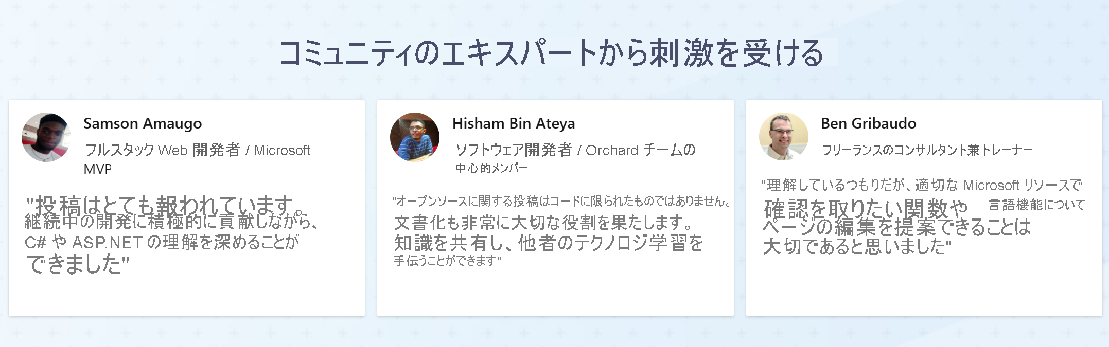 投稿の重要性と利点を表す 3 人の Learn 共同作成者からの引用を含むスクリーンショット。