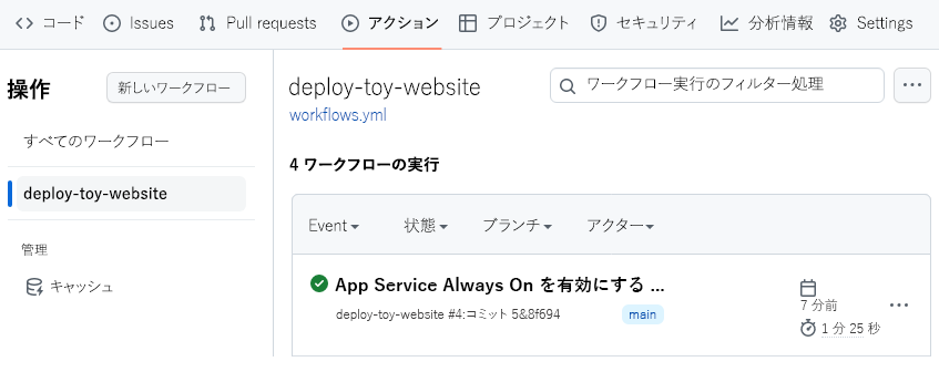 ワークフローの実行が成功したことを示す GitHub インターフェイスのスクリーンショット。