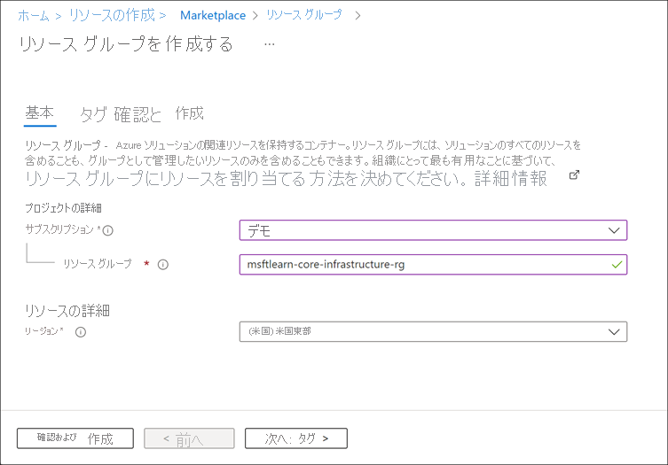 サブスクリプション、リソース グループ、リージョンが入力されたリソース グループの作成が示されている Azure portal のスクリーンショット。